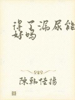 得了漏尿能治疗好吗