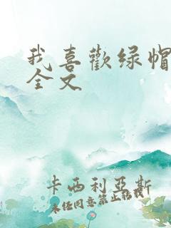 我喜欢绿帽子的全文