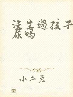 没生过孩子会漏尿吗