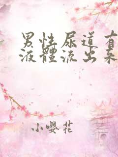 男性尿道有白色液体流出来