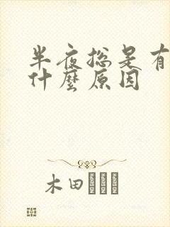 半夜总是有尿是什么原因