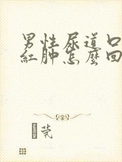 男性尿道口有点红肿怎么回事