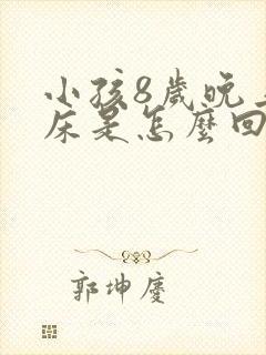 小孩8岁晚上尿床是怎么回事