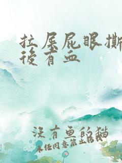 拉屎屁眼撕裂疼后有血