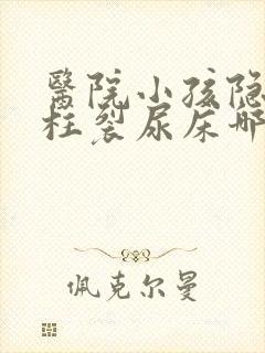 医院小孩隐形脊柱裂尿床哪家好