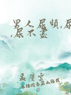 男人尿频,尿急,尿不尽