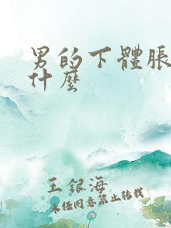 男的下体胀痛为什么