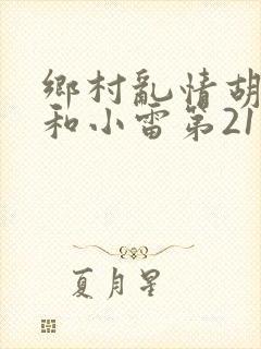 乡村乱情胡秀英和小雷第21部作者奇妙思想