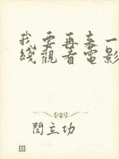 我要再来一次在线观看电影