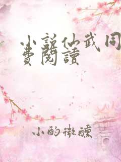 小说仙武同修免费阅读