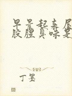 早晨起来屋里有股腥臭味是怎么回事