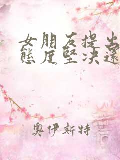 女朋友提出分手态度坚决还能挽回吗