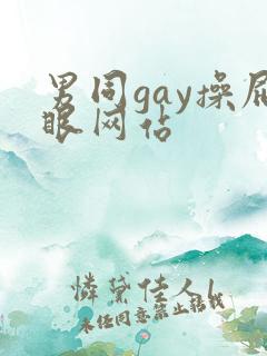 男同gay操屁眼网站