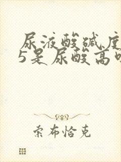 尿液酸碱度7.5是尿酸高吗