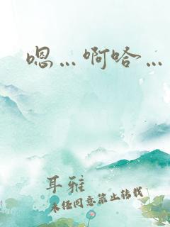 嗯…啊哈…不要