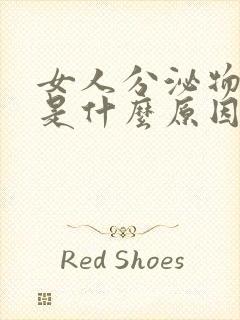 女人分泌物发黄是什么原因