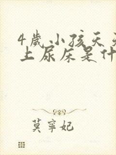 4岁小孩天天晚上尿床是什么原因