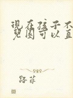 现在孩子不上幼儿园可以直接上小学吗