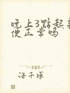 晚上3点起来小便正常吗