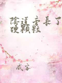 阴道旁长了一个硬颗粒