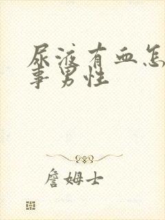 尿液有血怎么回事男性