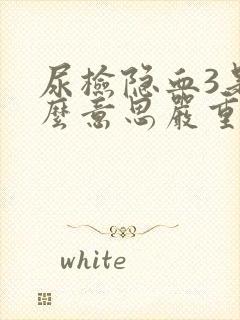 尿检隐血3是什么意思严重吗怎么治