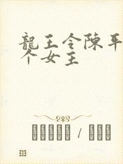 龙王令陈平有几个女主