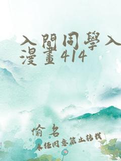 入间同学入魔了漫画414