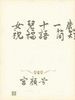 女儿十一岁生日祝福语 简短独特