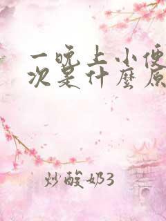 一晚上小便三四次是什么原因?