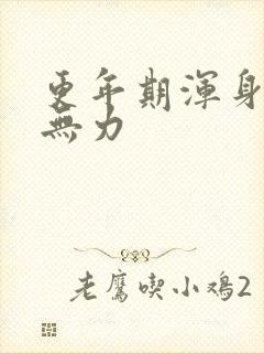 更年期浑身疲乏无力