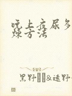 晚上夜尿多的锻炼方法