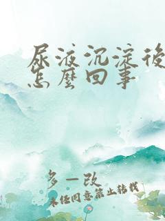 尿液沉淀后发红怎么回事