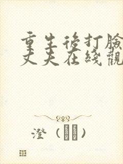 重生后打脸虚伪丈夫在线观看短剧