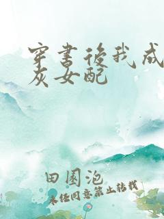 穿书后我成了炮灰女配