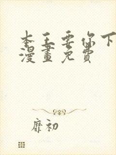 本王要你下拉式漫画免费