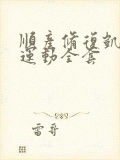 顺产修复凯格尔运动全套