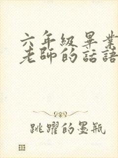 六年级毕业感谢老师的话语 暖心