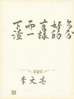 下面有好多豆腐渣一样的分泌物