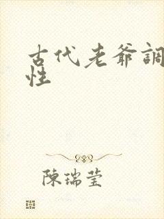 古代老爷调教双性