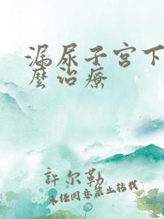 漏尿子宫下垂怎么治疗