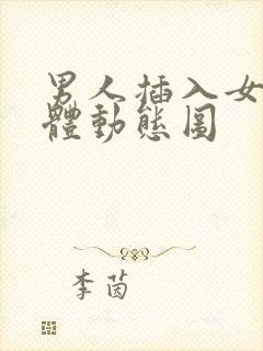 男人插入女人身体动态图