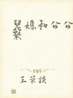 儿媳和公公的关系