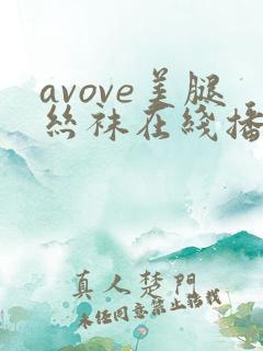 avove美腿丝袜在线播放