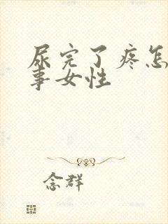 尿完了疼怎么回事女性