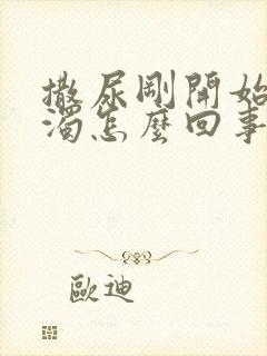 撒尿刚开始很浑浊怎么回事