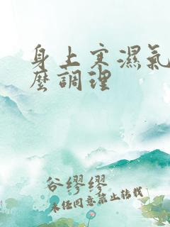 身上寒湿气重怎么调理