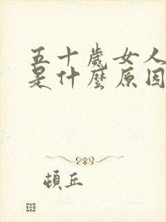 五十岁女人漏尿是什么原因造成的