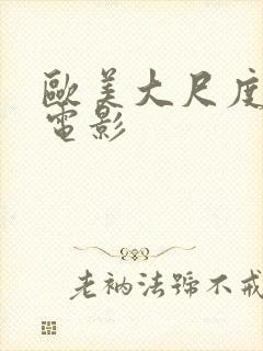 欧美大尺度强暴电影