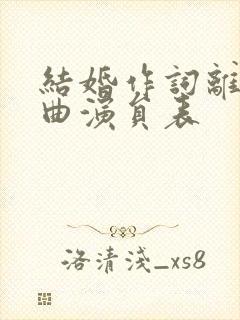 结婚作词离婚作曲演员表